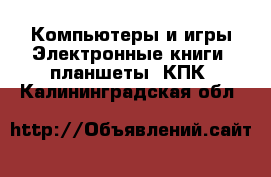 Компьютеры и игры Электронные книги, планшеты, КПК. Калининградская обл.